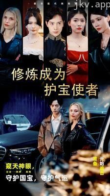 修炼成为护宝使者