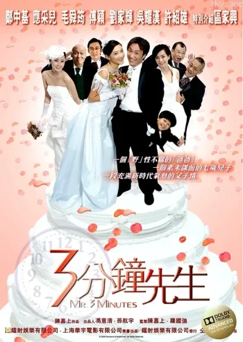 3分钟先生