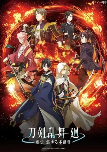 刀剑乱舞回-虚传燃烧的本能寺-