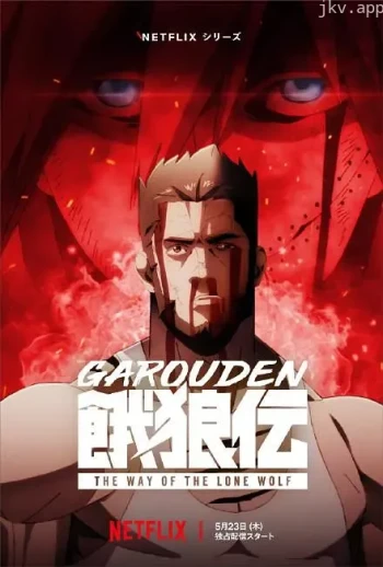 饿狼传：孤狼之道