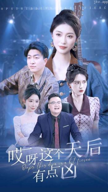 哎呀这个天后有点凶