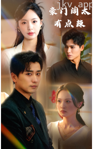 豪门阔太有点辣