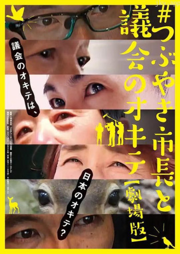 #つぶやき市長と議会のオキテ 劇場版