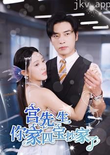 宫先生你家四宝抄家了