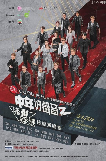 中年好声音2 隆重登场慈善演唱会