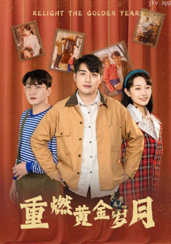 重燃黄金岁月