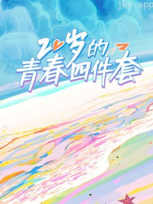 20岁的青春四件套