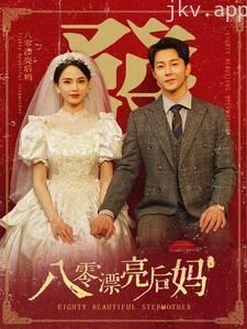 八零漂亮后妈