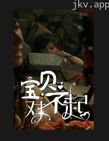 宝贝对不起（妈妈，不哭）