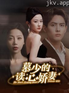 慕少的读心娇妻