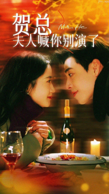 贺总,夫人喊你别演了