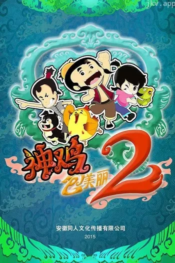 神鸡包美丽2