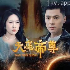 天庭帝尊