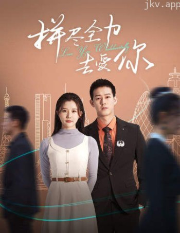 拼尽全力去爱你