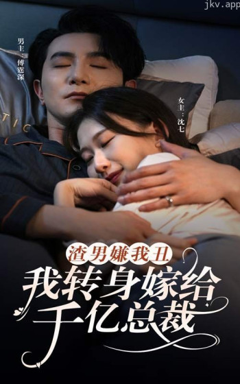 渣男嫌我丑,我转身嫁给千亿总裁