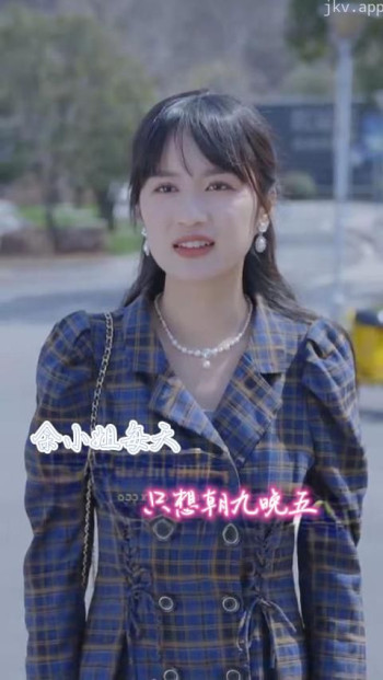 余小姐每天只想朝九晚五