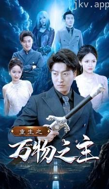 重生之万物之主