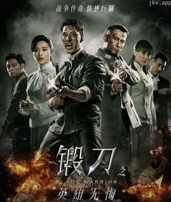 锻刀之英雄无悔