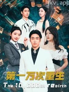 第一万次重生
