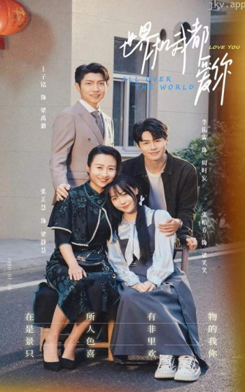 世界和我都爱你