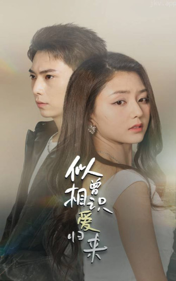 似曾相识爱归来