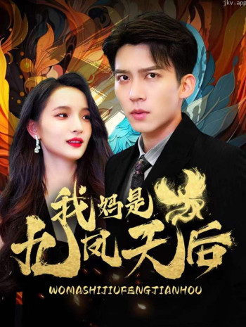 我妈是九凤天后