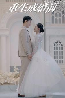 重生成婚前