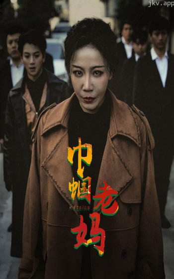 巾帼老妈