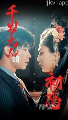 千岁大人的初恋