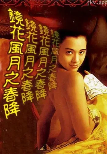 镜花风月五之春降