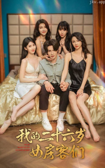 我的二十六岁女房客们