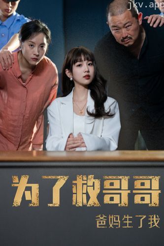 为了救哥哥，爸妈生了我