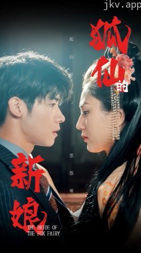 狐仙的新娘