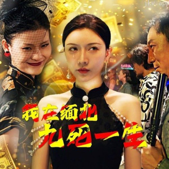 我在缅北九死一生