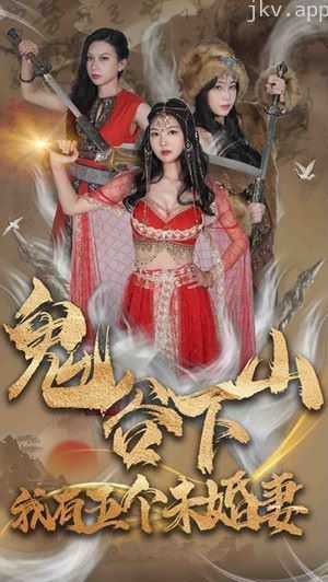 鬼谷下山,我有五个未婚妻