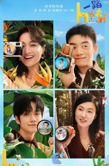 一路长大 真人秀纯享