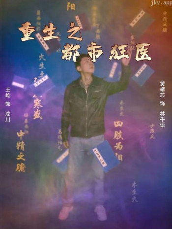 重生之都市狂医