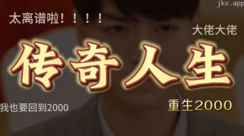 重启2000之传奇人生