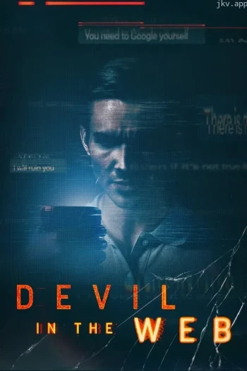 网络中的恶魔 第一季
