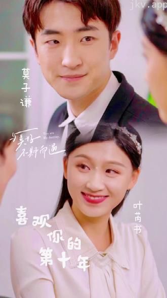 喜欢你的第十年