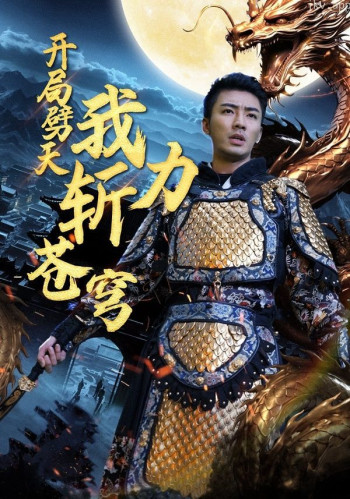 开局劈天我力斩苍穹