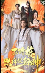 不修炼照样能斩神