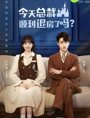 今天总裁顺利退房了吗