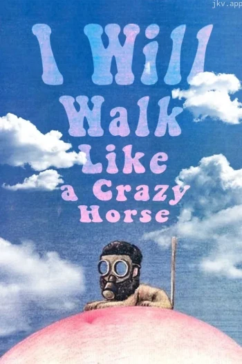 我像疯马般行走