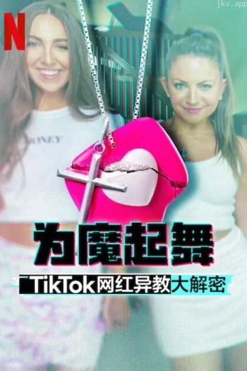 为魔起舞：TikTok网红异教大解密