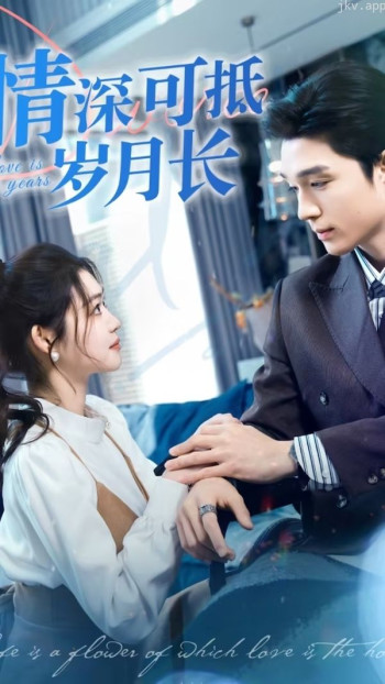 情深可抵岁月长