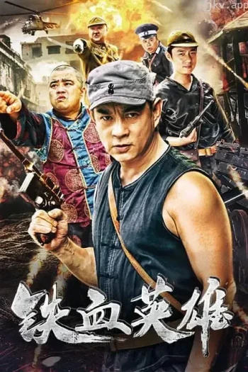 铁血英雄