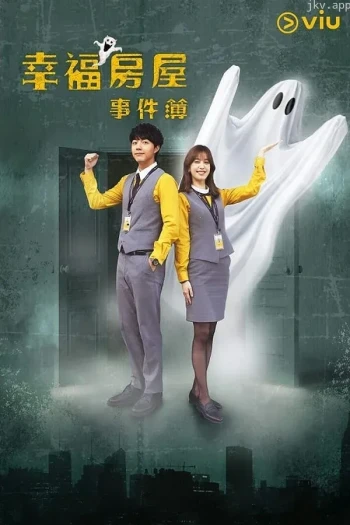 幸福房屋事件簿