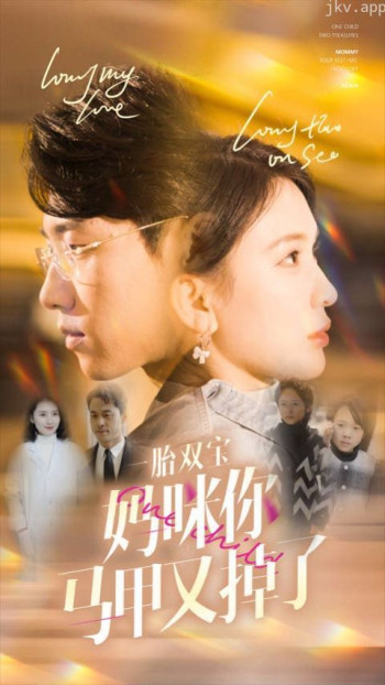 一胎双宝妈咪你马甲又掉了