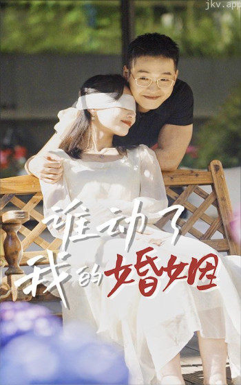 谁动了我的婚姻